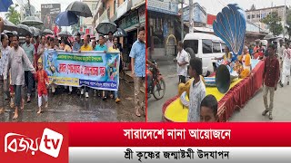 সারাদেশে নানা আয়োজনে শ্রী কৃষ্ণের জন্মাষ্টমী উদযাপন | Bijoy TV