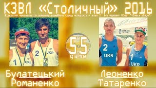 [KZL-2016] Beach-volleyball  Булатецкий/Романенко vs Леоненко/Татаренко  05.06.2016