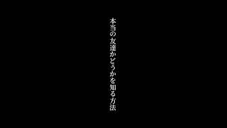 本当の友達かどうかを知る方法 #ひろゆきメーカー