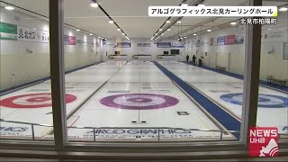 北見市中心部に通年営業の新たなカーリング場オープン  競技の振興や選手育成に期待 本橋麻里さんら出席 (20/10/31 18:30)