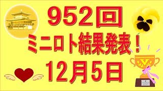 952回ミニロト結果発表！20171205