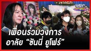 เพื่อนร่วมวงการ อาลัย “ซันนี่ ยูโฟร์” | ข่าววันบันเทิง