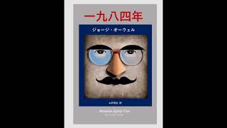 『1984年』第3部 No.5 ジョージ・オーウェル 山形浩生 訳