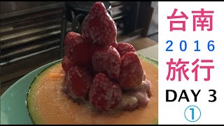 2016年　台湾台南旅行 3日目 part1