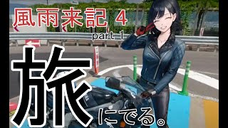 【ゲーム実況】旅ができる良いゲー　風雨来記4　part1