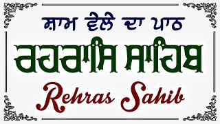 ਸ਼ਾਮ ਵੇਲੇ ਦਾ ਪਾਠ ~ ਰਹਰਾਸਿ ਸਾਹਿਬ | Rehras Sahib | Sham wele Da Path #wmk