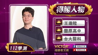 【得勝者文教-學員心得】王瀧陞 豐原高中 台大醫科