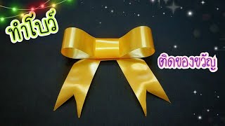 วิธีทำโบว์ติดของขวัญ | ทำโบว์ริบบิ้น | J.708 | JoeKraJiab