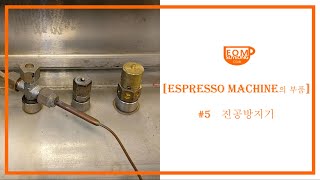 [CoffeeMaker 엄수영] 에스프레소머신(Espresso Machine)의 부품 #5 진공방지기