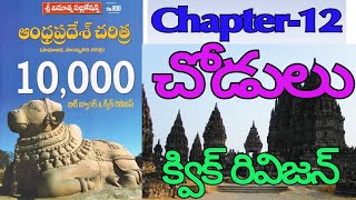 ఎ.పి హిస్టరీ చోడులు క్విక్ రివిజన్ | AP History Chodulu Quick Revision