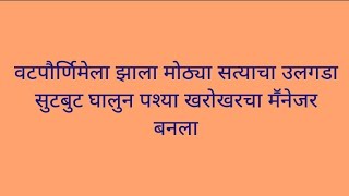 वटपौर्णिमेला झाला मोठ्या सत्याचा उलगडा सुटबुट घालुन पश्या खरोखरचा मॕनेजर बनला