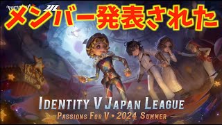 【緊急生放送】とりあえず、なんか皆んなで2024夏季IJLについて喋っとく？【第五人格】【IdentityV】