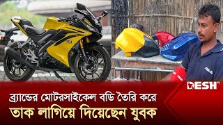 কাদামাটির ঘরেই তৈরি হচ্ছে নামি-দামি ব্র্যান্ডের মোটরসাইকেল বডি | Motorcycle Body Parts | News