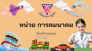 การคมนาคม🚙🛥️✈️ ชั้นอนุบาลปีที่ 2 โรงเรียนอนุบาลภูเวียง 30 สิงหาคม 2564