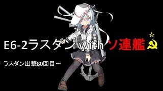 艦これ　ソ連艦と共にE6-2ラスダン