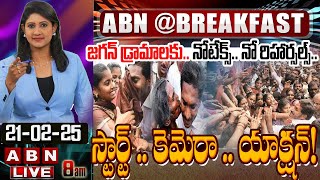 🔴LIVE: జగన్ డ్రామాలకు.. నోటేక్స్..  నో రిహార్సల్స్.. స్టార్ట్ .. కెమెరా .. యాక్షన్! | YS Jagan 2.0