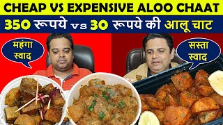 Cheap vs. Expensive Food -  Aloo Chaat Comparison 😎 Most Expensive Aloo Chaat ! Indian Food Vlogs