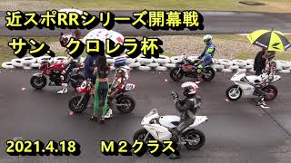 2021近スポRRシリーズ開幕戦サンクロレラ杯、M2クラス