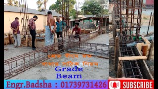 শিখেনিন গ্রেড বীমের রড বাধার নিয়ম ।How To Construction Grade Beam। Grade Beam Reinforcement Details