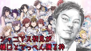 「樋口、てっぺん獲るぞ」「近寄らないで」「！？」【シャニマス初見】