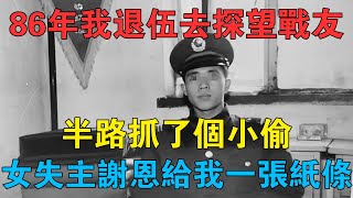 86年我退伍去探望戰友，半路抓了個小偷，女失主謝恩給我一張紙條 #情感故事 #兩性情感 #深夜故事