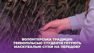 Волонтерська традиція: тернопільські студенти готують маскувальні сітки на передову