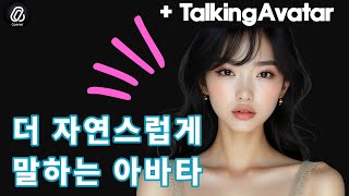 말하는 아바타 고퀄리티로 쉽게 만드는 방법 (TalkingAvatar AI)