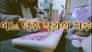 어느 덕후 웹소설 작가의 하루 | 10월 마지막 날 | 키보드 핫스왑 | 원위 앨범 도착 | 빵 우걱우걱 | 열심히 작업하고 또 작업하고