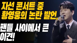 자선 콘서트 중 황영웅의 논란 발언, 팬들 사이에서 큰 이견! '진정한 예술'에 대한 뜨거운 논쟁