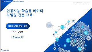 [데이터라벨러심화_영상/이미지]이미지 라벨링 심화 가공 기법 소개 #1