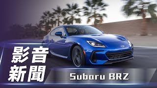 【影音新聞】 Subaru BRZ ｜經典日系雙門跑車 大改款登場！【7Car小七車觀點】