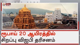 திருப்பதி விஐபி தரிசனத்தில் புதிய திட்டம் கொண்டு வர தீர்மானம்