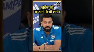 Rohit Sharma on Hardik Pandya Captaincy: पहली पर हार्दिक पंड्या पर बोले रोहित | IPL 2024 |  #shorts