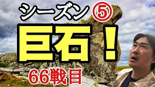 超早碁シーズン⑤ー66戦目。超巨石を狙う!!