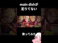 main dishが足りてない 宮守文学 cover cover 歌ってみた maindishが足りてない