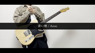 【TAB】青い煙 / Aooo ギター 弾いてみた