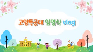 [고양시어린이급식관리지원센터] 고양특공대 1기 임명식 vlog