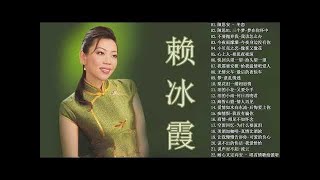 赖冰霞 Peggy Lai ～ 70、80、90年代 老歌精選辑《梦在你怀中／不要抛弃我／今夜雨蒙蒙／小贝壳之恋／像雾又像花》Best Of Peggy Lai