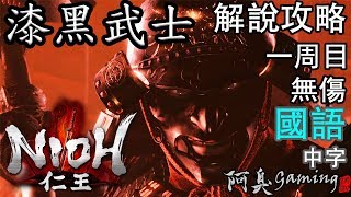 【仁王NIOH】漆黑武士 — 解說攻略｜無傷，一周目（國語中字）