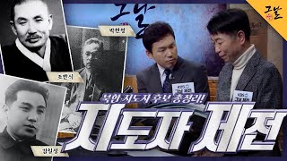 [KBS 역사저널 그날]지도자 제전 - 북한 지도자 후보 총정리!ㅣ KBS 200324 방송