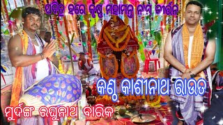 ଥରେ ଶୁଣିଲେ ମନ ପବିତ୍ର ହୋଇଯିବ 🛕ଭକ୍ତିର ସହ ଗାଇଲେ 🛕 ହରେ କୃଷ୍ଣ ମହାମନ୍ତ୍ର ନାମ କୀର୍ତ୍ତନ 🙏କଣ୍ଠ -କାଶୀନାଥ ରାଉତ