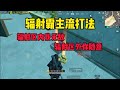 辐射区内我无敌 辐射区外你随意 #地铁逃生 #辐射区称霸流打法 #和平精英地铁逃生