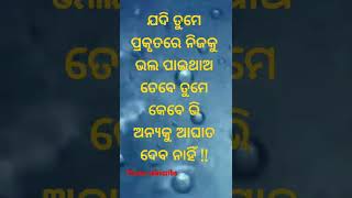 ଯଦି ତୁମେ ପ୍ରକୃତରେ ନିଜକୁ ଭଲ ପାଇଥାଅ ତେବେ ତୁମେ କେବେ ଭି ଅନ୍ୟକୁ ଆଘାତ ଦେବ ନାହିଁ !!