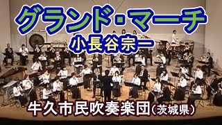 グランド・マーチ ／小長谷宗一作曲【牛久市民吹奏楽団】（茨城県）