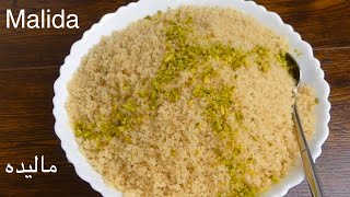 Afghani Popular Dessert Malida  طرزتهیه بهترین مالیده , Malida Easy Dessert