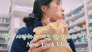 [NY Vlog] 미국약사일상 🇺🇸💊| 휴가가 시급하지만 당장 떠날수 없다면 빵으로 내맘을 달래보리 | 나만의 스트레스 푸는법 |