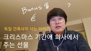 독일 건축사 Vlog - 크리스마스가 되면 매년 회사에서 주는 선물