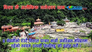 Visit Galeshwor Dham विश्व कै अलौकिक गलेश्वर धाममा