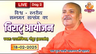 🔴LIVE.. प्रातःकालीन सत्संग, 18-02-2025, भारती कित्ता, गोड्डा (झारखण्ड) 🌹Swami Vyasanand Ji Maharaj🌹