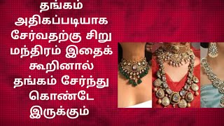 தங்கம் அதிகப்படியான சேர இந்த ஒரு மந்திரம் மட்டும் சொல்லுங்கள் போதும்